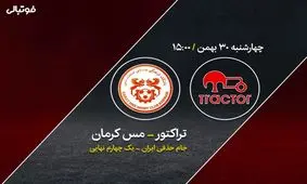 اکنون در جام حذفی فوتبال| تراکتور تبریز - مس کرمان