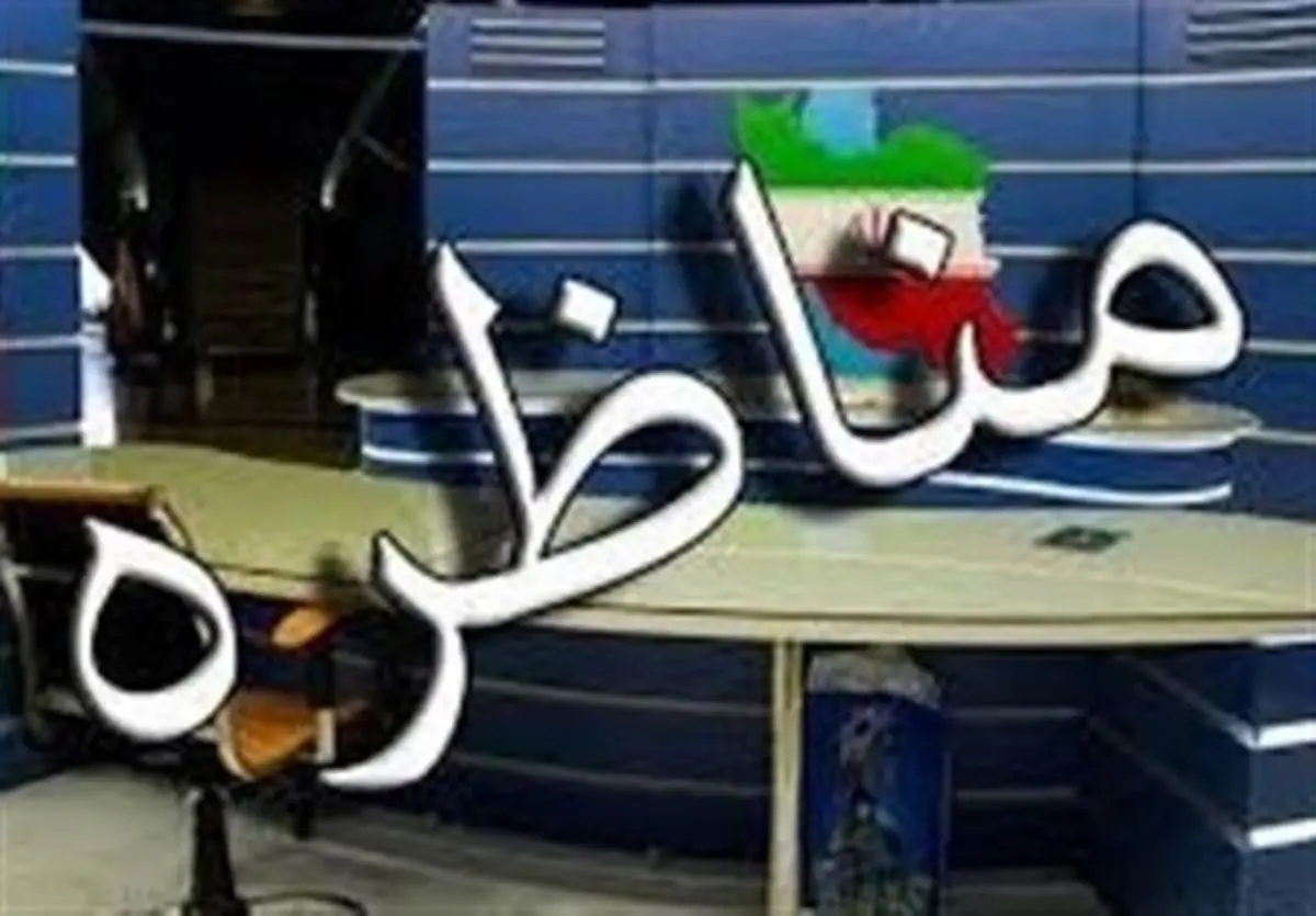 اتفاق نظر نمایندگان کاندیداها بر پخش زنده مناظره‌های انتخاباتی