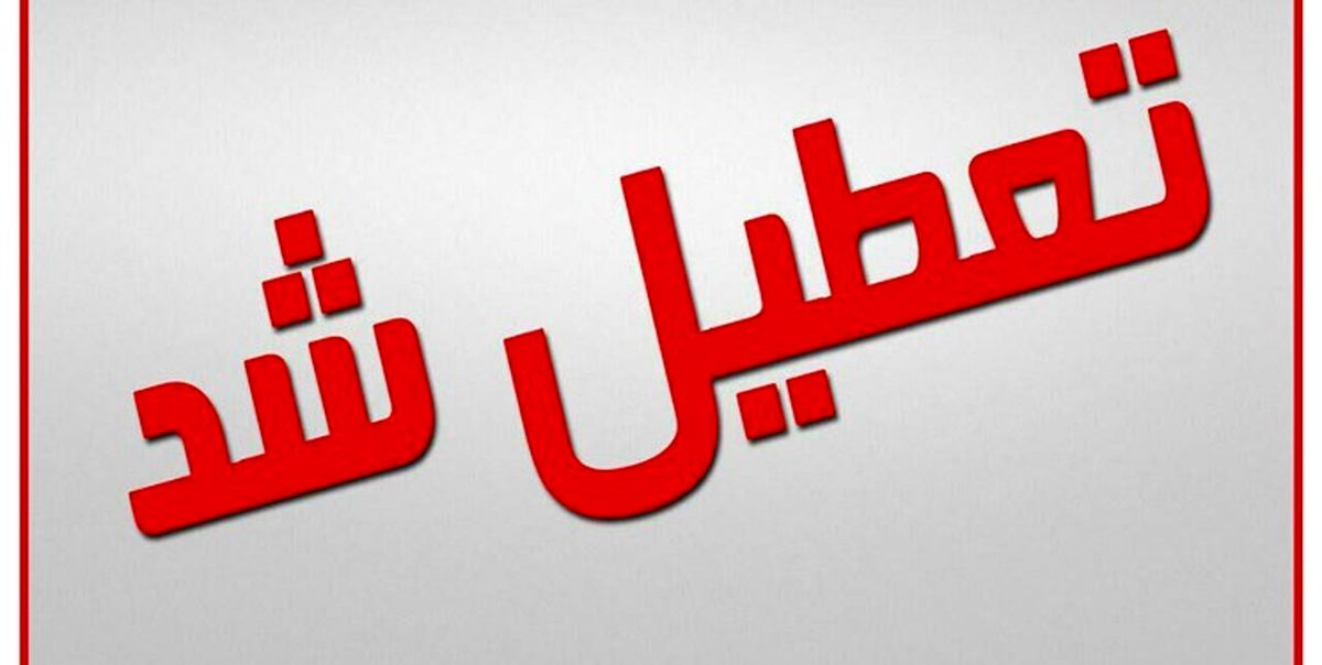 مدارس و دانشگاههای قم پنجشنبه تعطیل است