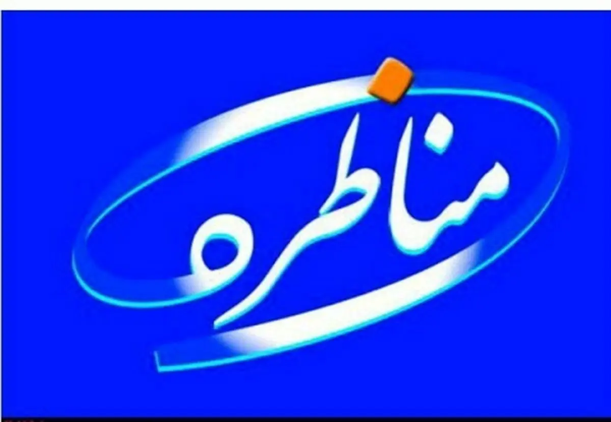 مناظره زنده تصویب شد