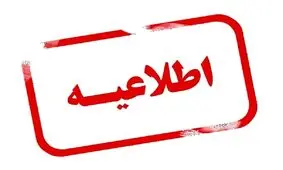 اطلاعیه معاونت مطبوعاتی وزارت فرهنگ و ارشاد اسلامی درباره ویروس کرونا