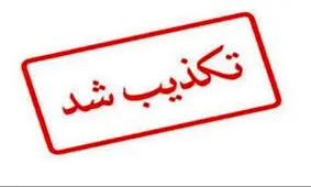 تکذیبیه پزشکی قانونی درخصوص نامه جعلی منتشره در شبکه‌های اجتماعی