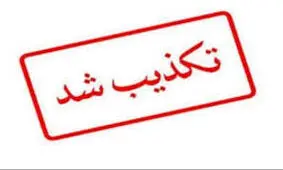 تکذیبیه پزشکی قانونی درخصوص نامه جعلی منتشره در شبکه‌های اجتماعی