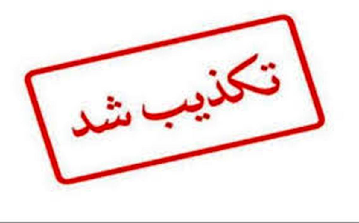 تکذیبیه پزشکی قانونی درخصوص نامه جعلی منتشره در شبکههای اجتماعی