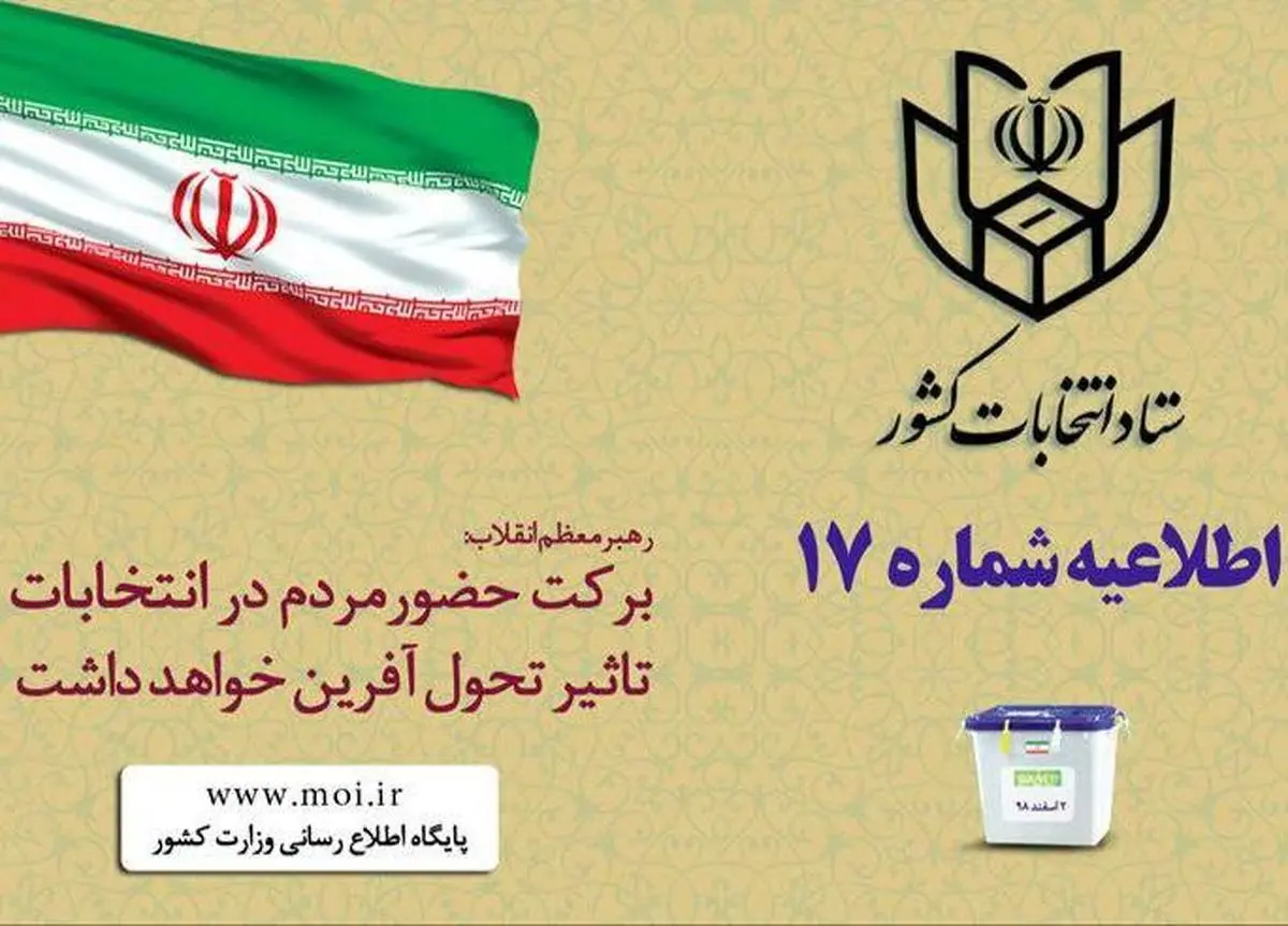 اطلاعیه شماره ۱۷ ستاد انتخابات کشور: علاوه بر شناسنامه همراه داشتن شماره ملی یا کارت ملی نیز ضروری است