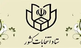 اطلاعیه شماره ۲۰ ستاد انتخابات کشور: اخذ رأی فقط با ارائه اصل شناسنامه، کارت ملی یا شماره ملی امکان‌پذیر است