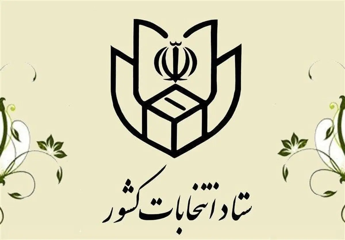 اطلاعیه شماره ۲۰ ستاد انتخابات کشور: اخذ رأی فقط با ارائه اصل شناسنامه، کارت ملی یا شماره ملی امکان‌پذیر است