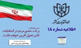 اطلاعیه شماره ۱۸ ستاد انتخابات کشور: آثار تبلیغاتی نامزدها نباید در محل شعبه باشد