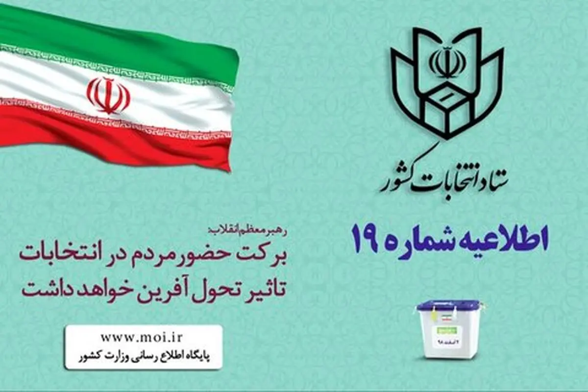 اطلاعیه شماره ۱۹ ستاد انتخابات کشور: ضرورت روشن بودن رادیو در شعب أخذ رأی