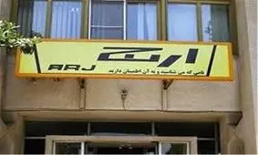 "ارج" واگذار می‌شود