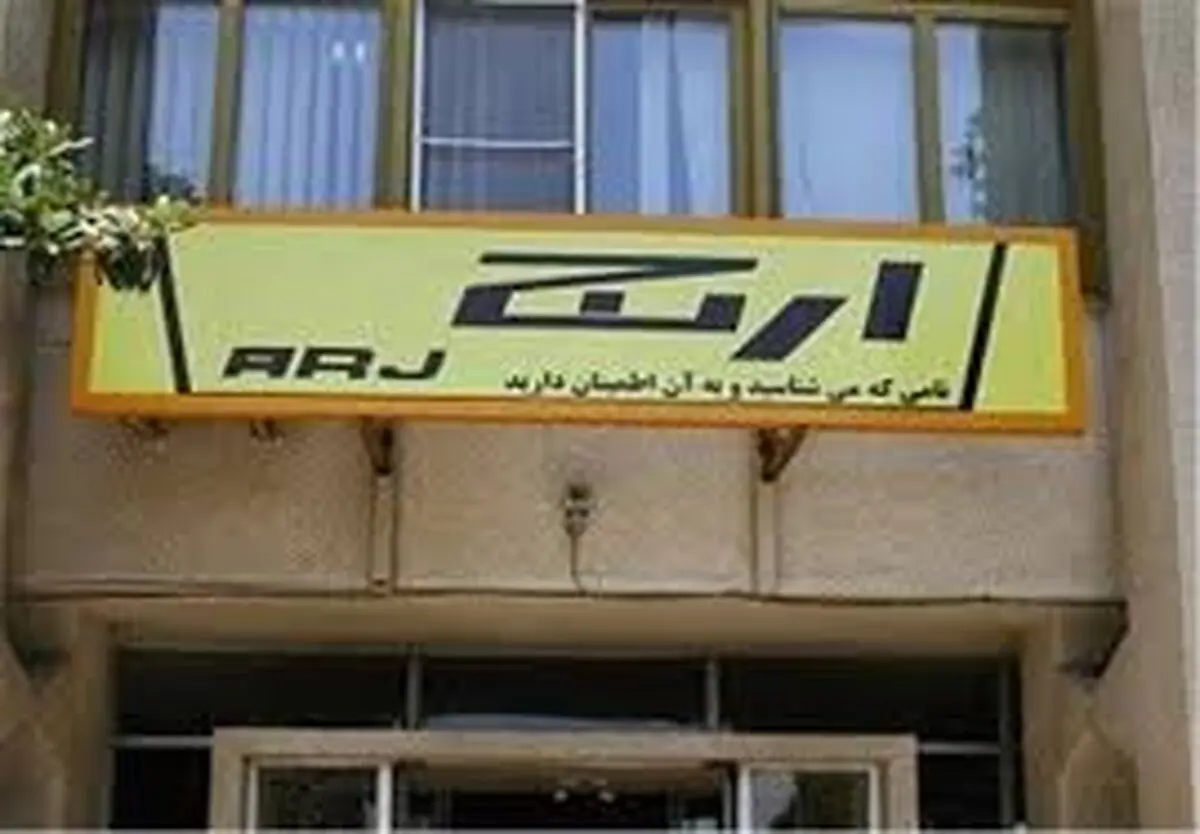 "ارج" واگذار می‌شود
