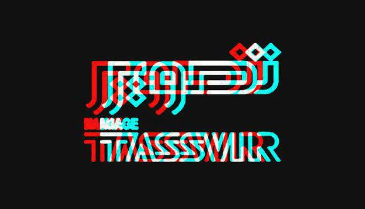 اعلام برنامه‌ نمایش جشنواره فیلم تصویر