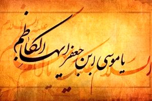برخورد امام کاظم(ع) با انحرافات متعدد در جامعه اسلامی