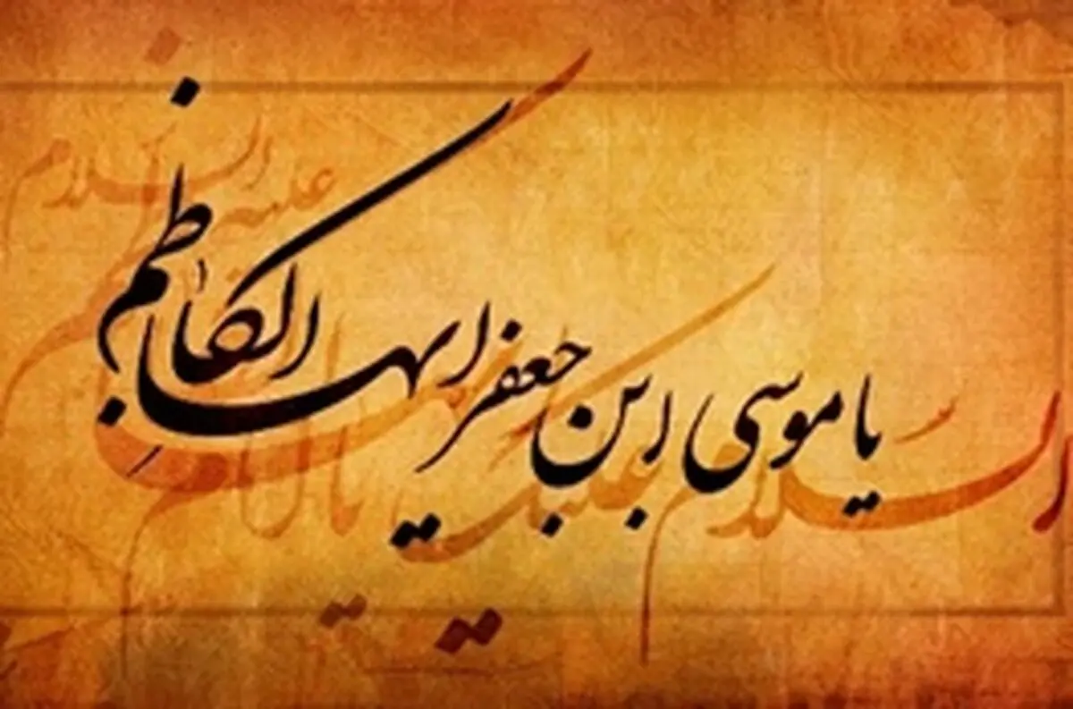 برخورد امام کاظم(ع) با انحرافات متعدد در جامعه اسلامی