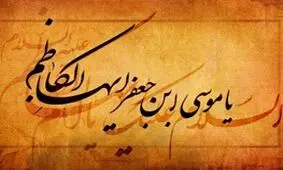 برخورد امام کاظم(ع) با انحرافات متعدد در جامعه اسلامی