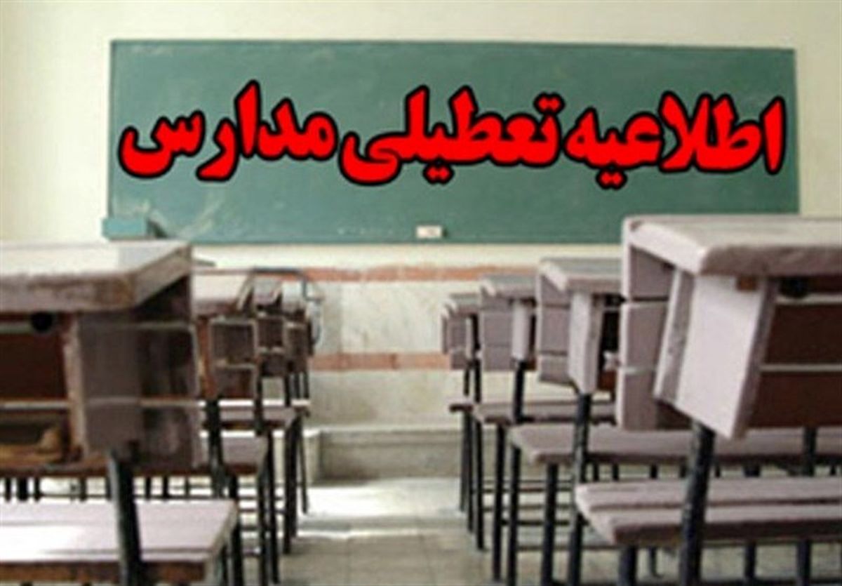 مدارس شهرستان کرمانشاه، فردا(شنبه) تعطیل است