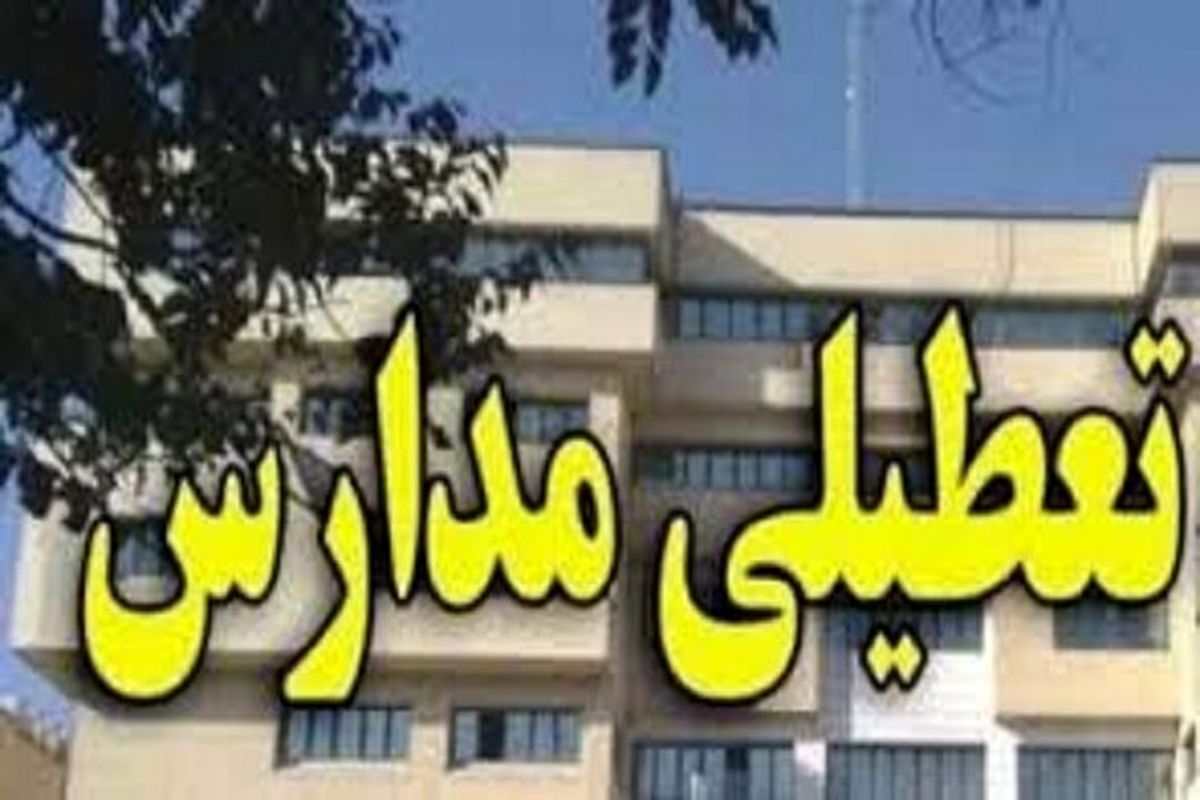 برای تعطیلی مدارس در خراسان شمالی هنوز به جمعبندی نرسیدهایم