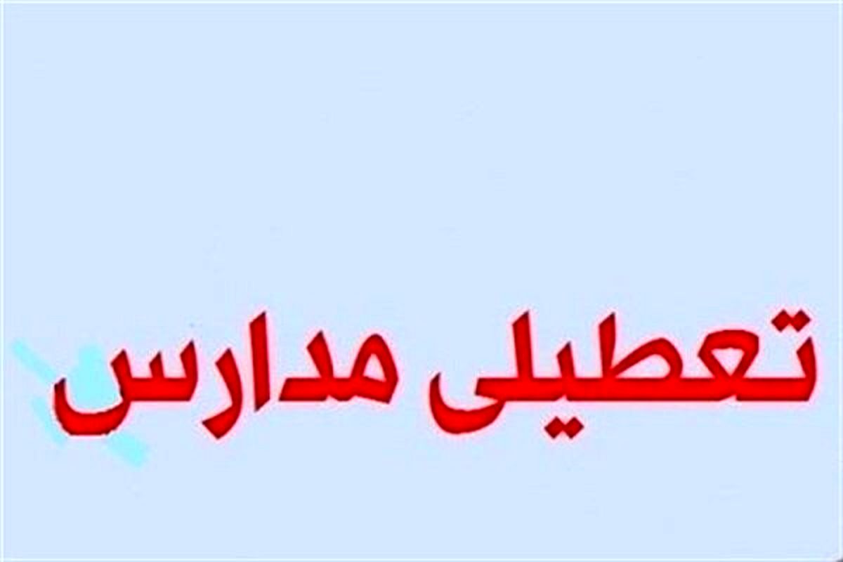 تمام مراکز علمی و مدارس استان گیلان فردا (شنبه) تعطیل است