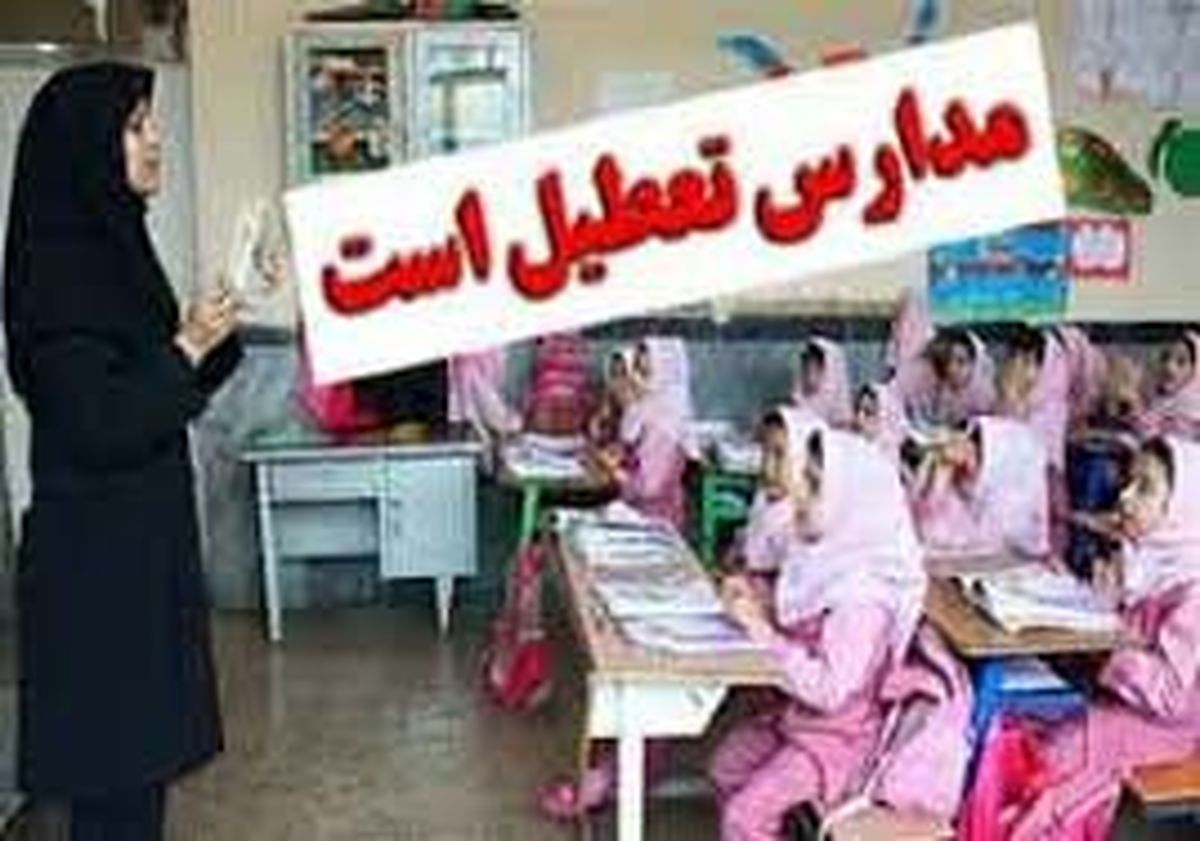 مدارس یزد فردا تعطیل است