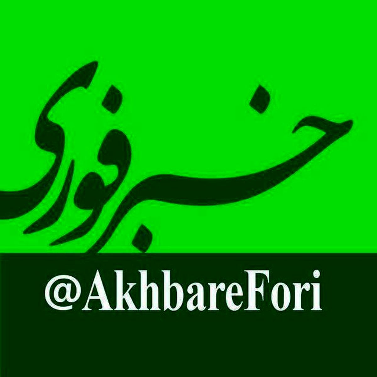 خبرفوری در پیامرسانهای ایرانی از مرز یک میلیون گذشت