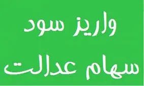 آغاز واریز سود سهام عدالت از امروز