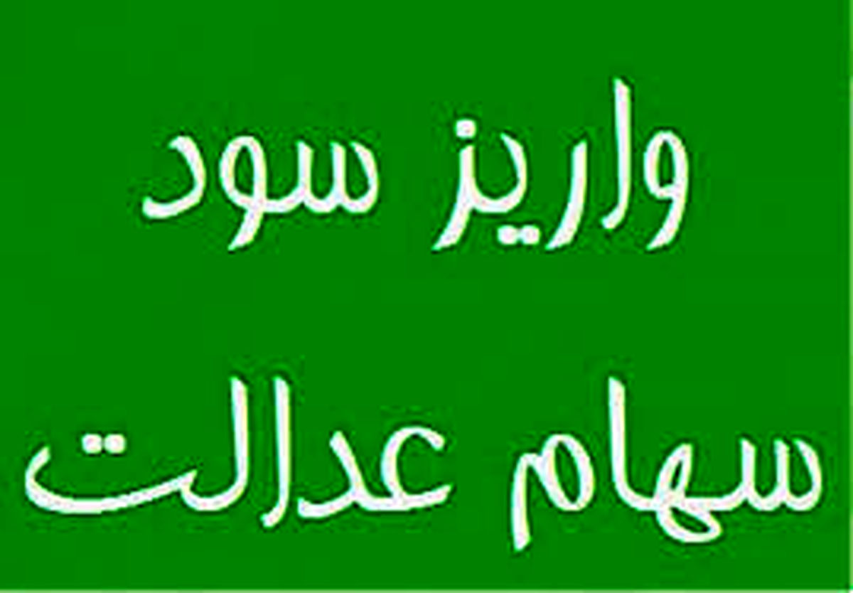 آغاز واریز سود سهام عدالت از امروز