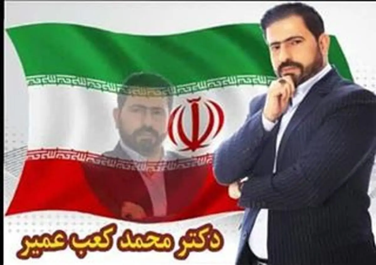 محمد کعب عمیر راهی نماینده شوش در مجلس شد