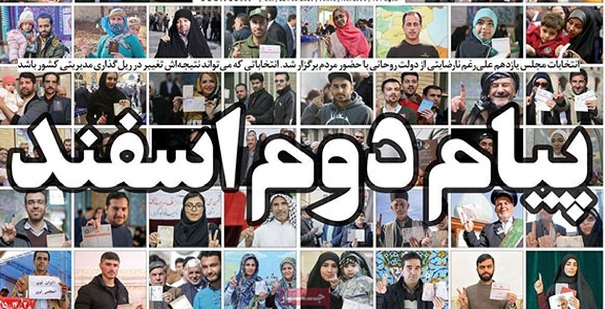 تصاویر صفحه نخست روزنامه‌های امروز شنبه ۳ اسفند ۱۳۹۸