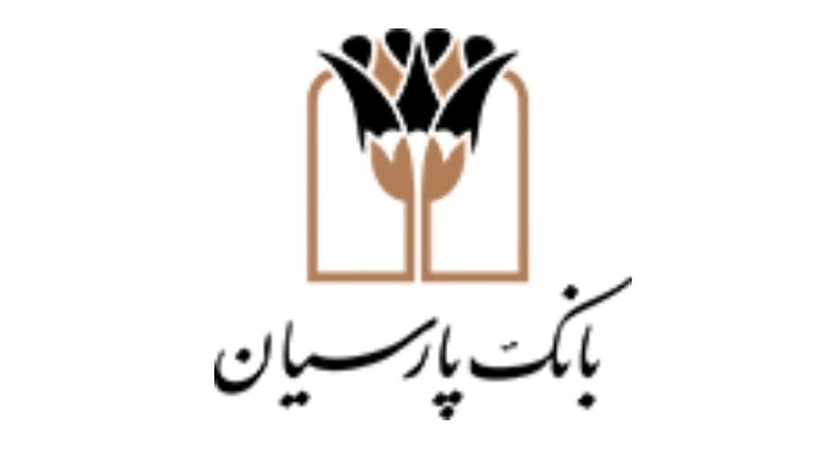 انتخاب بانک پارسیان به عنوان عضو شورای کمیته ایرانی اتاق بازرگانی بین‌المللی