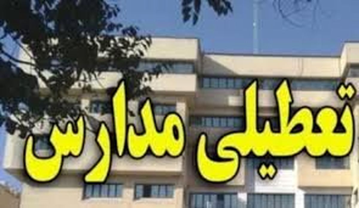 تمامی مدارس و دورههای تحصیلی و آموزشی همدان تعطیل شد