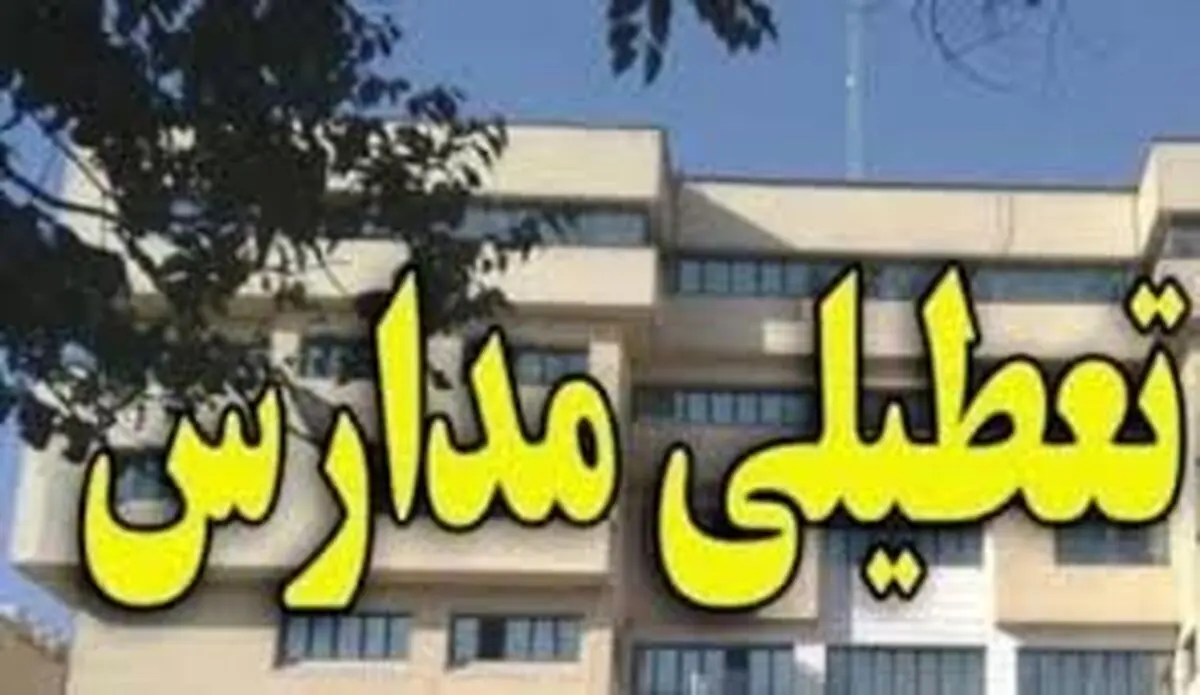تمامی مدارس و دوره‌های تحصیلی و آموزشی همدان تعطیل شد