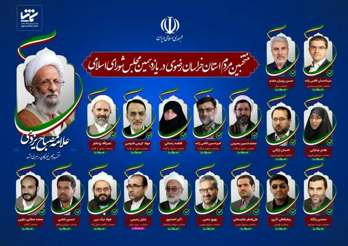 نهایی شدن منتخبان ملت در ۱۲ حوزه انتخابیه خراسان رضوی