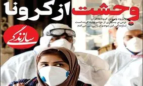 تصاویر صفحه نخست روزنامه‌های امروز یکشنبه ۴ اسفند ۱۳۹۸