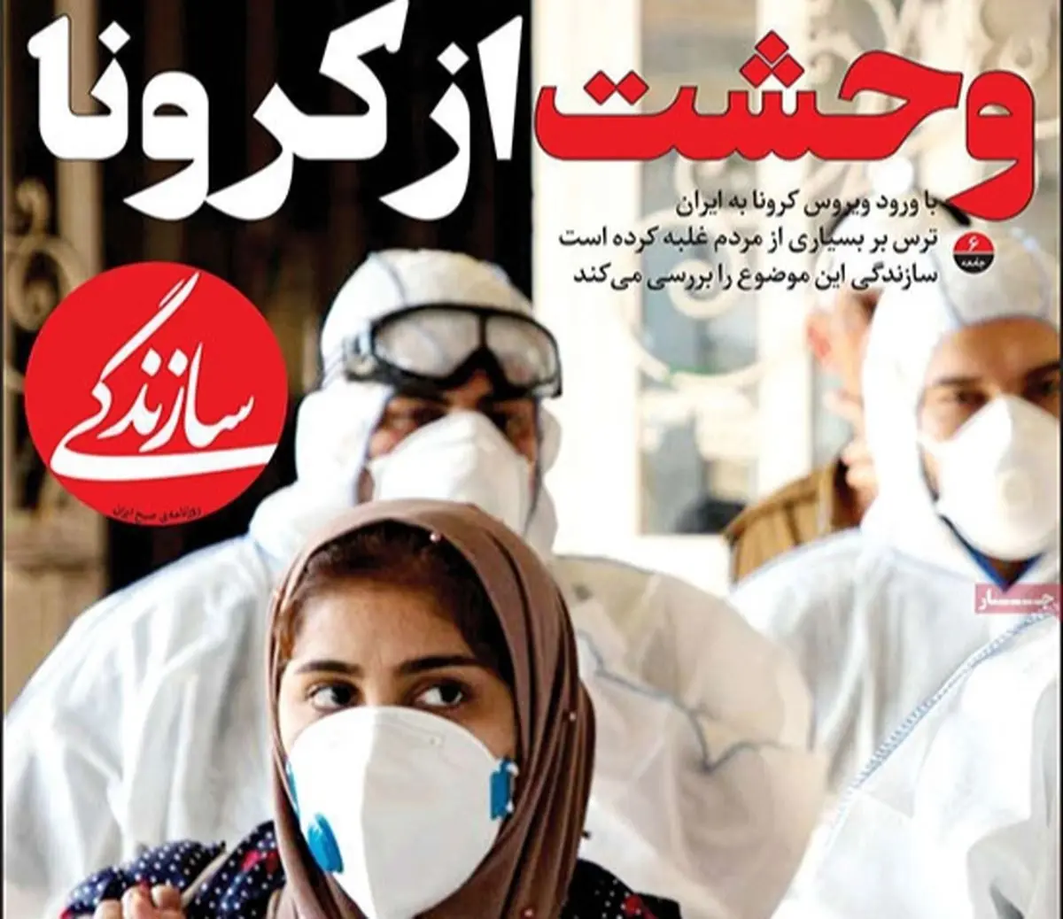 تصاویر صفحه نخست روزنامه‌های امروز یکشنبه ۴ اسفند ۱۳۹۸