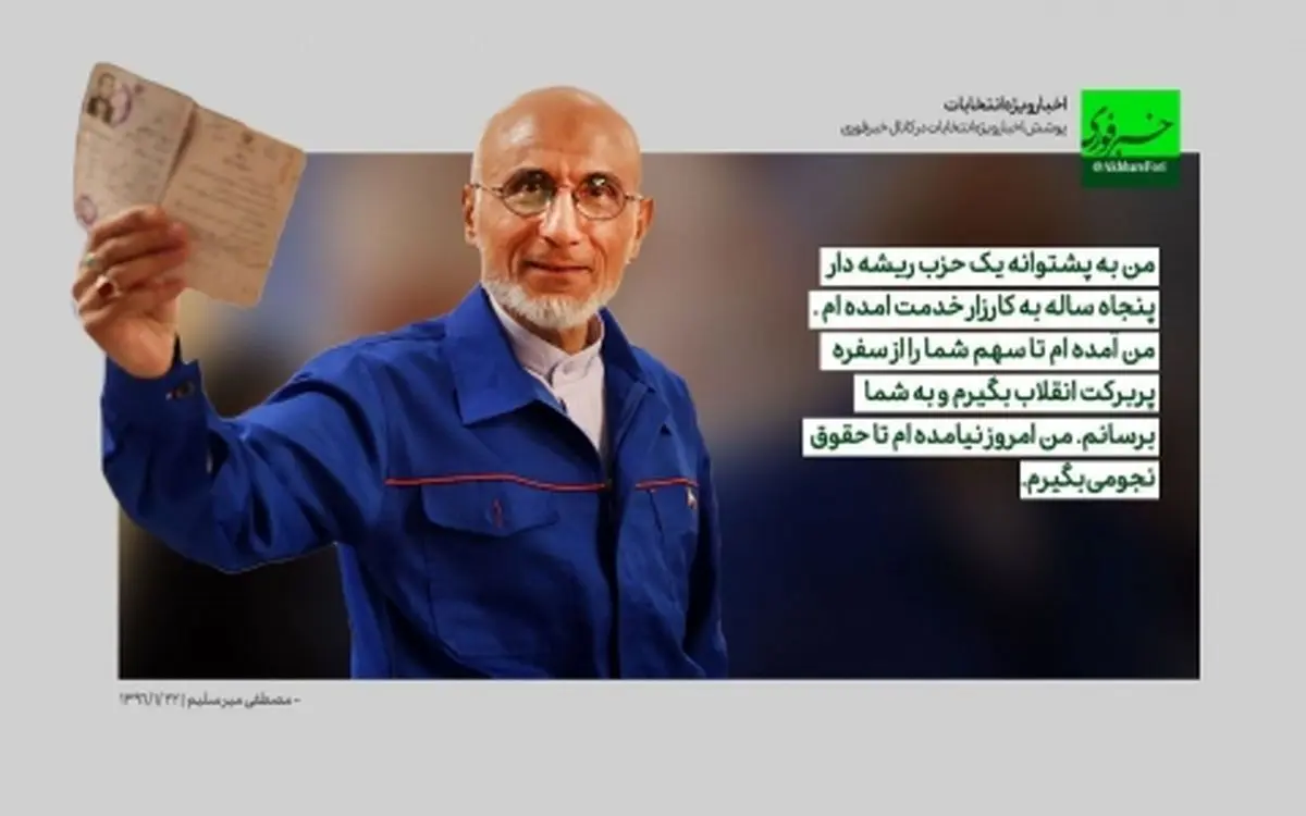 دلیل اصلی میرسلیم برای کاندیداتوری چیست؟/ پاسخ او به خبر فوری را بخوانید