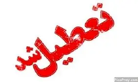 تعطیلی مدارس و دانشگاه‌ها در خراسان رضوی