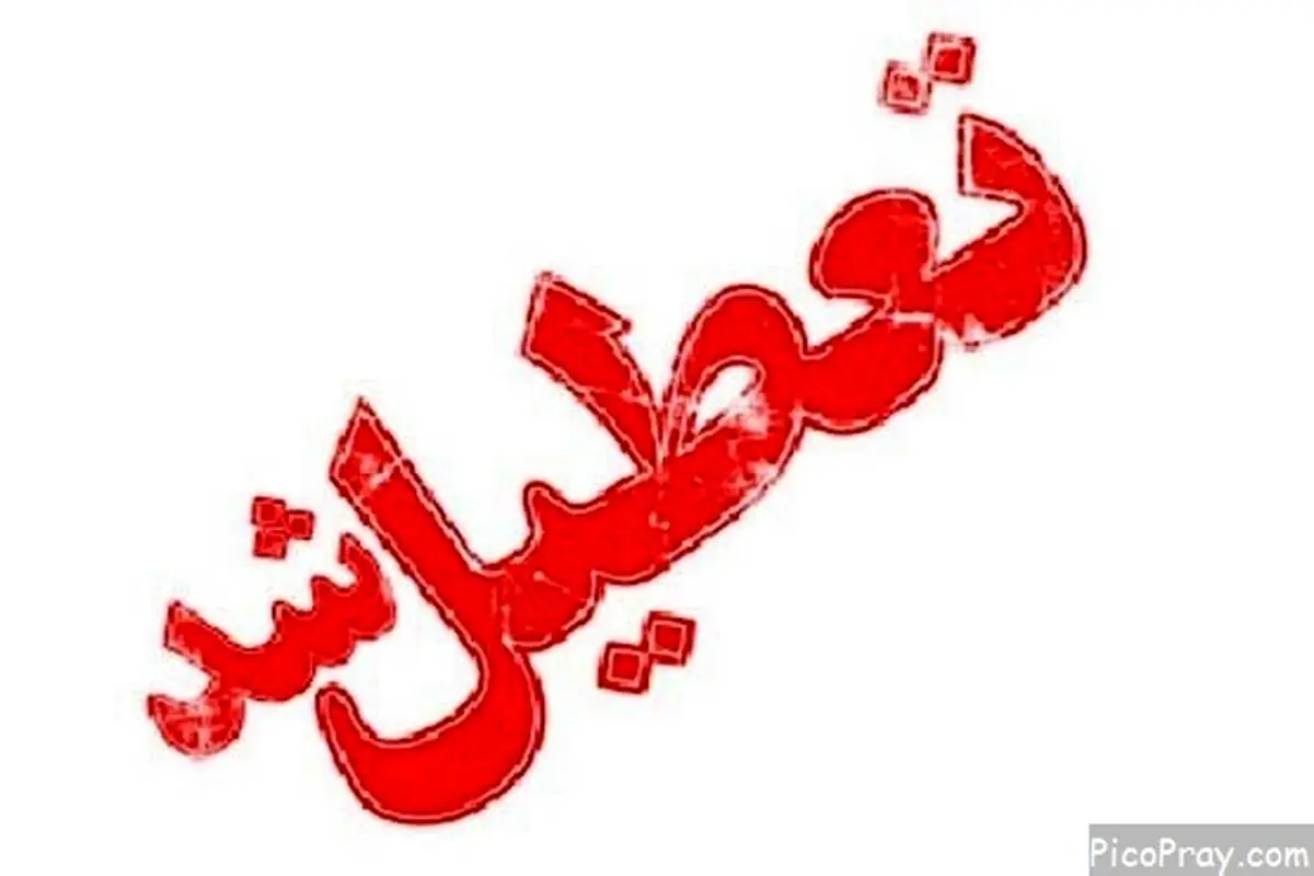 تعطیلی مدارس و دانشگاه‌ها در خراسان رضوی