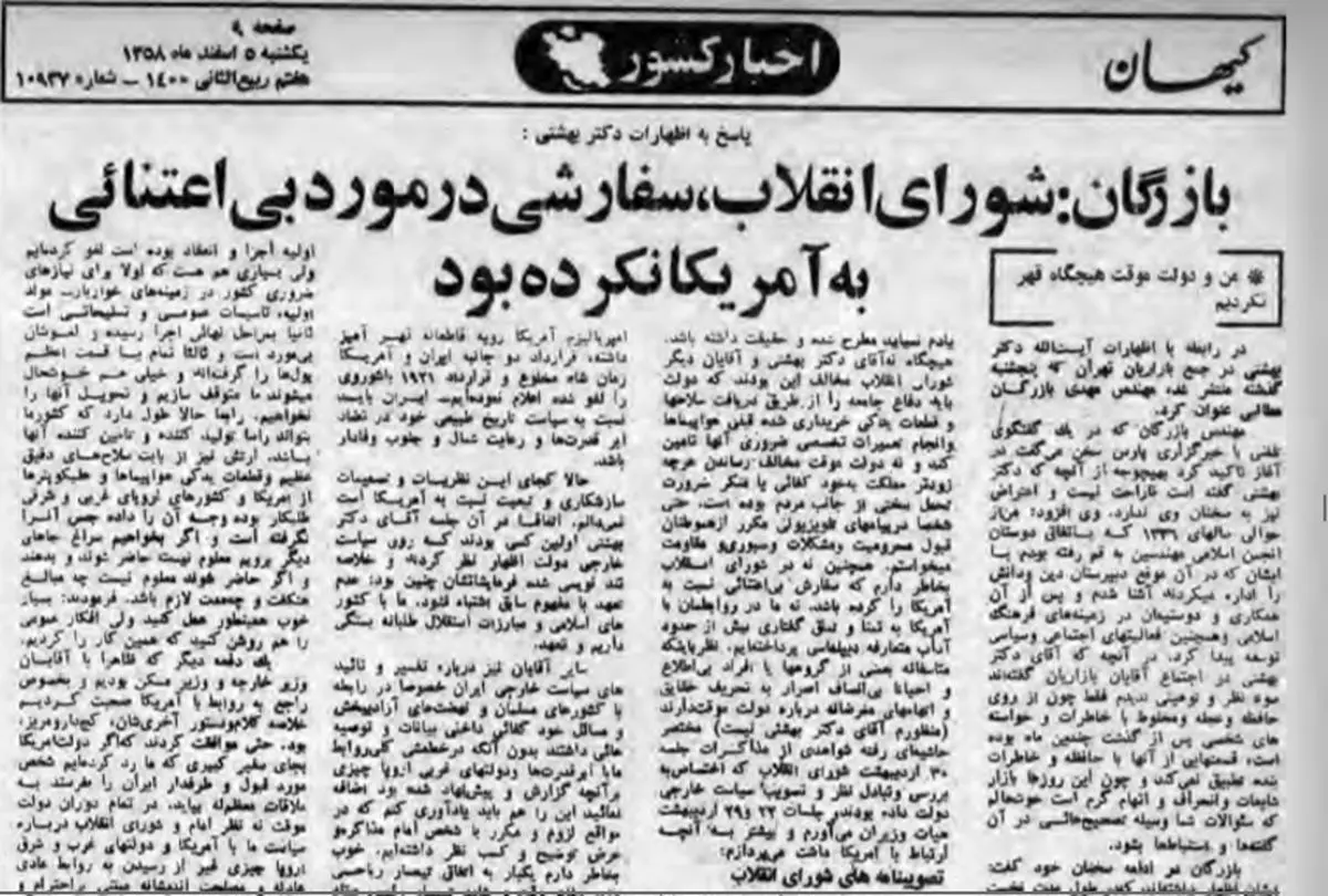 پاسخ مهندس بازرگان به اظهارات دکتر بهشتی؛ بنده و همکاران دولت موقت هیچ‌گاه نه قهر کرده‌ایم و نه استعفا داده‌ایم