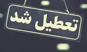 مدارس فارس تا پایان هفته تعطیل شد