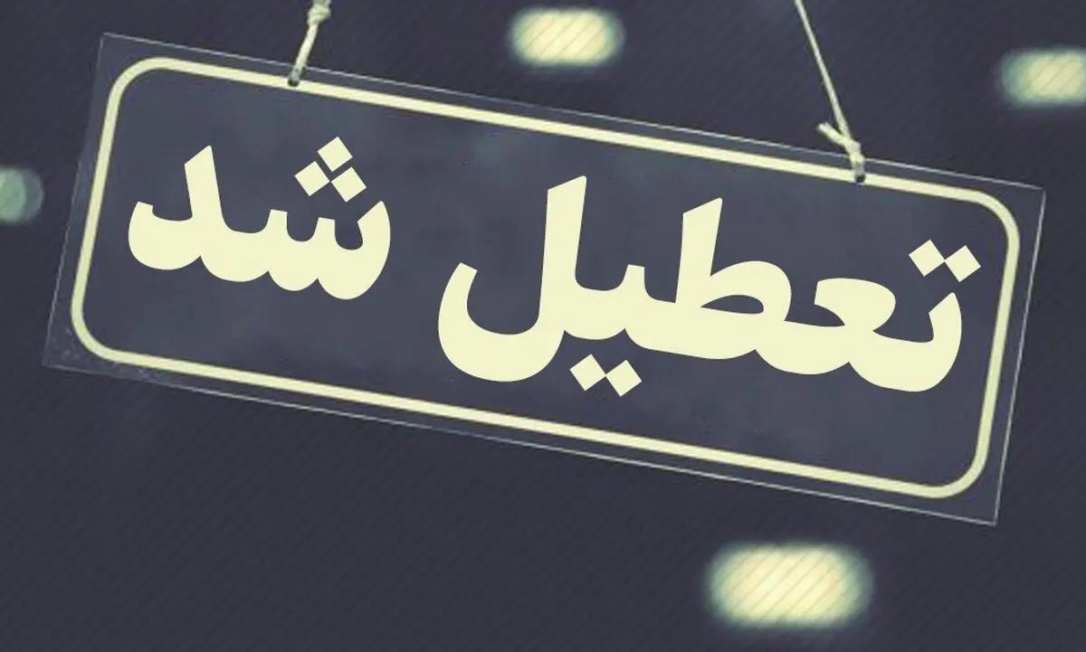 مدارس فارس تا پایان هفته تعطیل شد