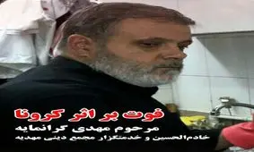 کرونا جان خادم مهدیه تهران را گرفت