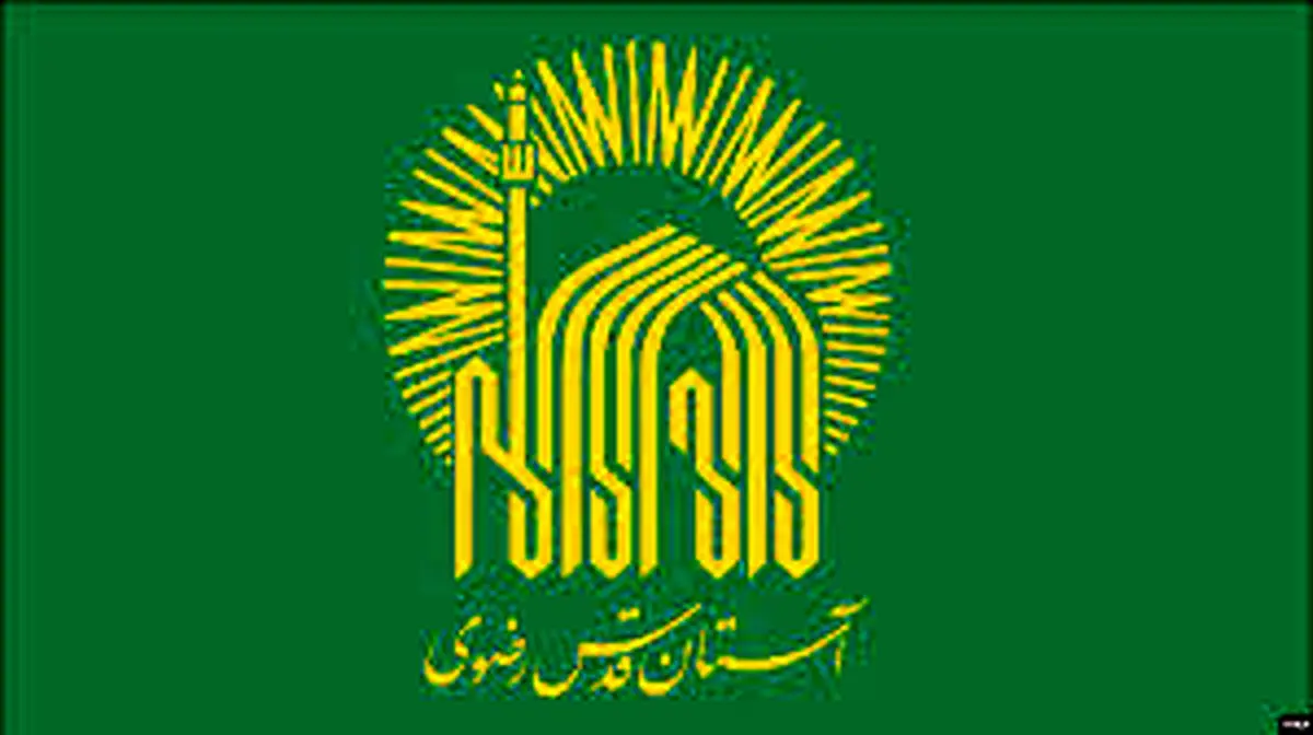 آستان قدس، صداوسیما ، کمیته امداد و صدا و سیما موظف به ارایه صورت مالی هستند