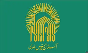 آستان قدس، صداوسیما ، کمیته امداد و صدا و سیما موظف به ارایه صورت مالی هستند