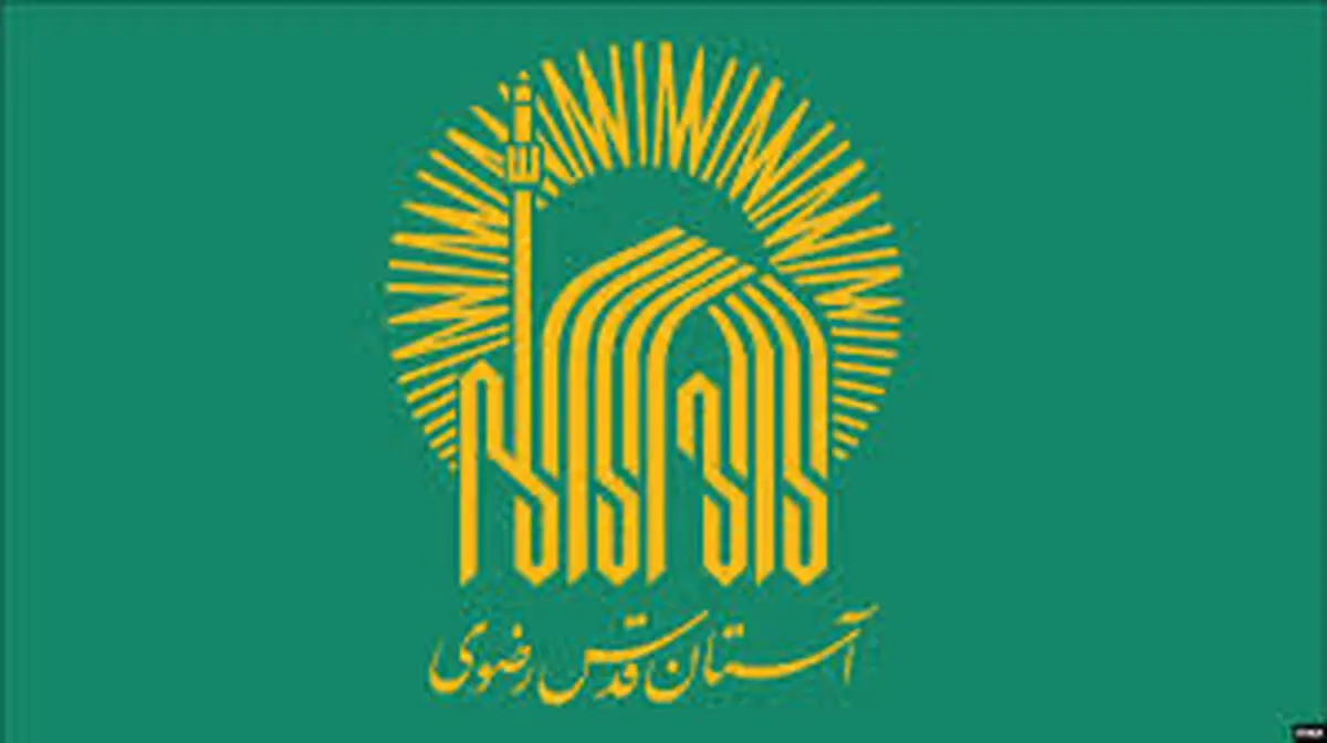 آستان قدس، صداوسیما ، کمیته امداد و صدا و سیما موظف به ارایه صورت مالی هستند
