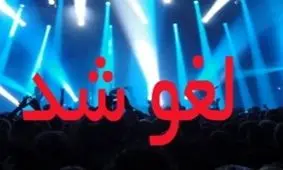 لغو کنسرت در خراسان رضوی/ این بار قرعه به نام فریدون آسرایی افتاد