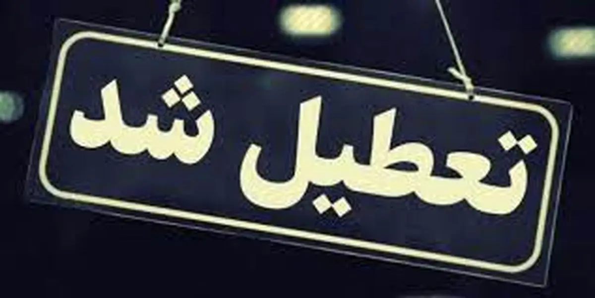 کرونا مدارس و دانشگاه‌های کدام استان‌ها را تعطیل کرد؟+ جدول