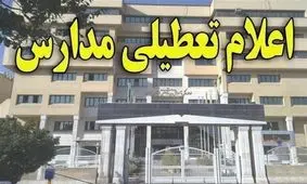 مدارس استان سمنان تا پایان هفته تعطیل شد