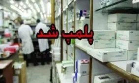 پلمب داروخانه به دلیل احتکار ماسک