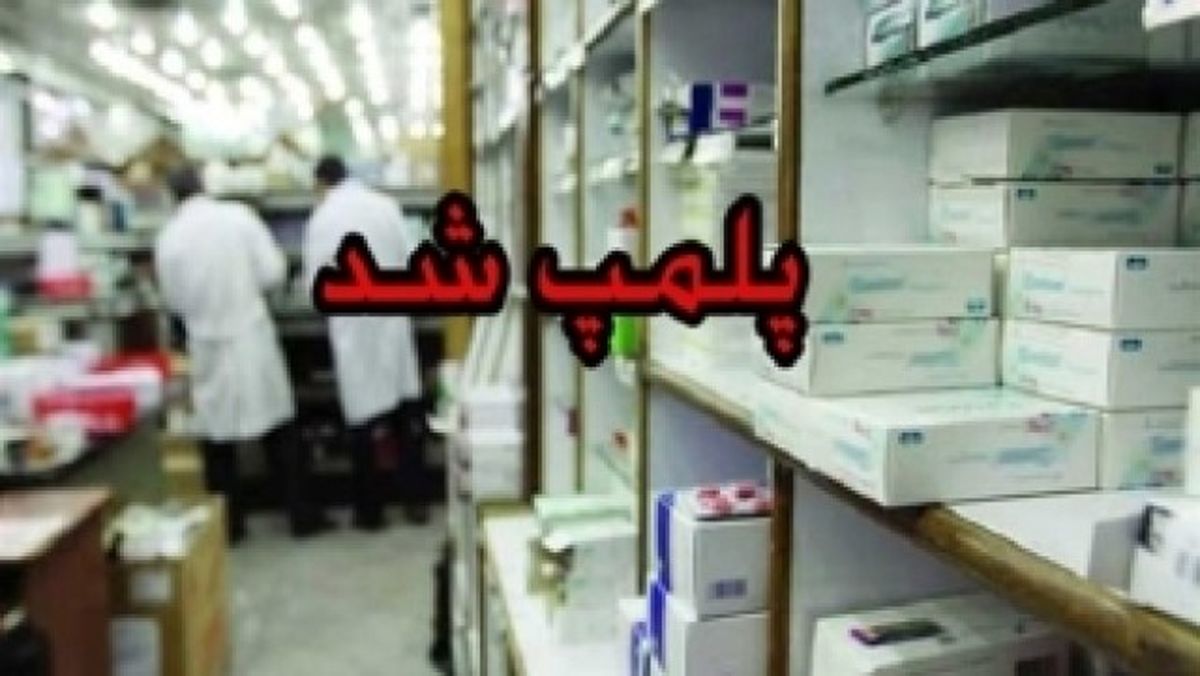 پلمب داروخانه به دلیل احتکار ماسک