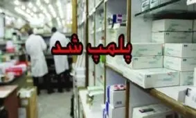 پلمب داروخانه به دلیل احتکار ماسک